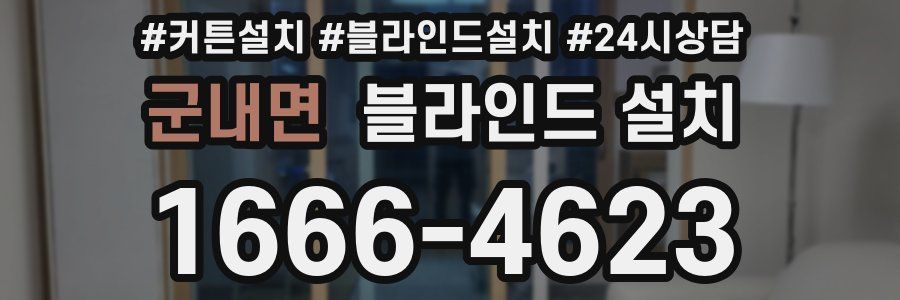 군내면 블라인드 설치