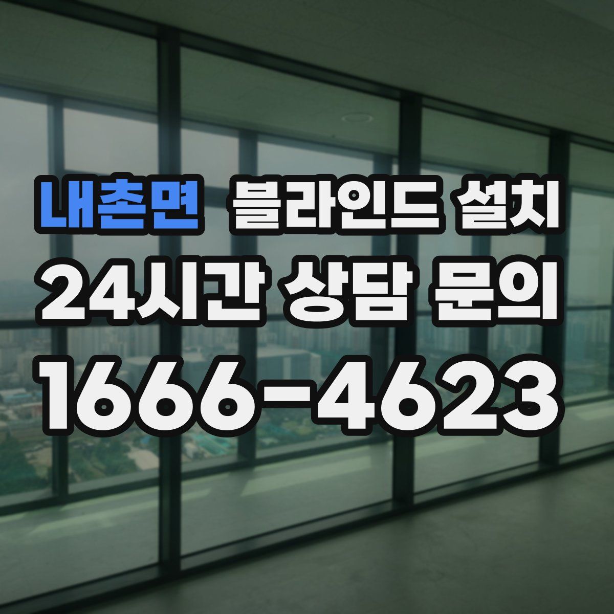 내촌면 블라인드 설치