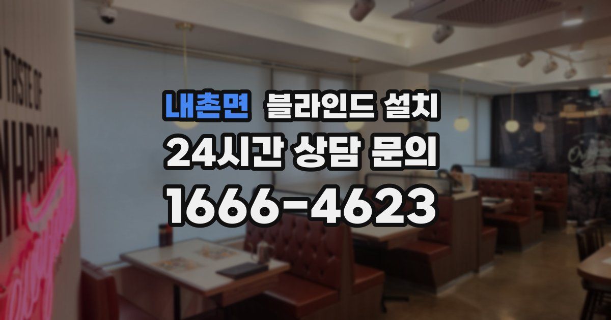 내촌면 블라인드 설치