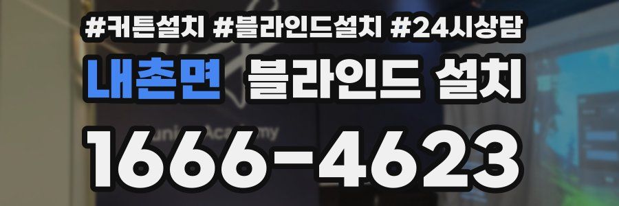 내촌면 블라인드 설치