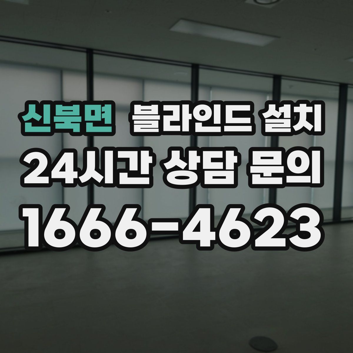 신북면 블라인드 설치