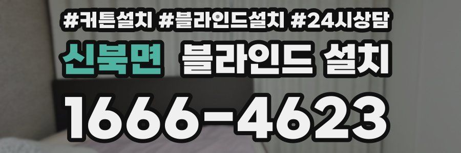 신북면 블라인드 설치