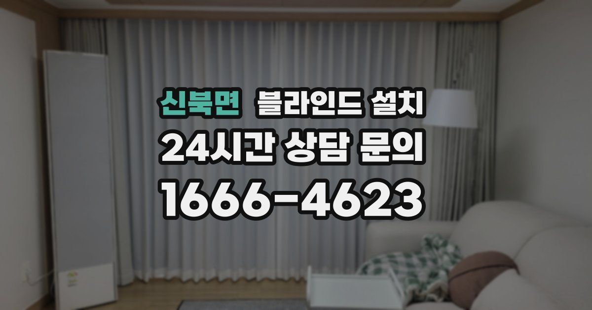 신북면 블라인드 설치