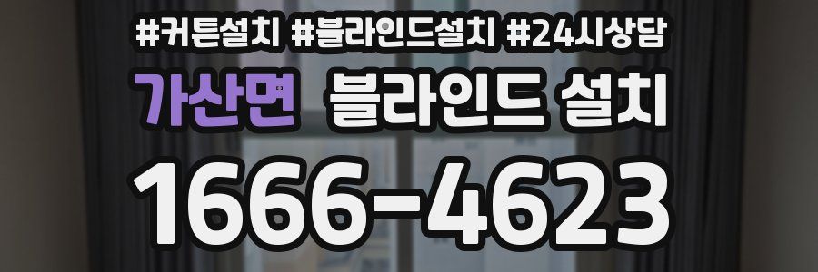 가산면 블라인드 설치