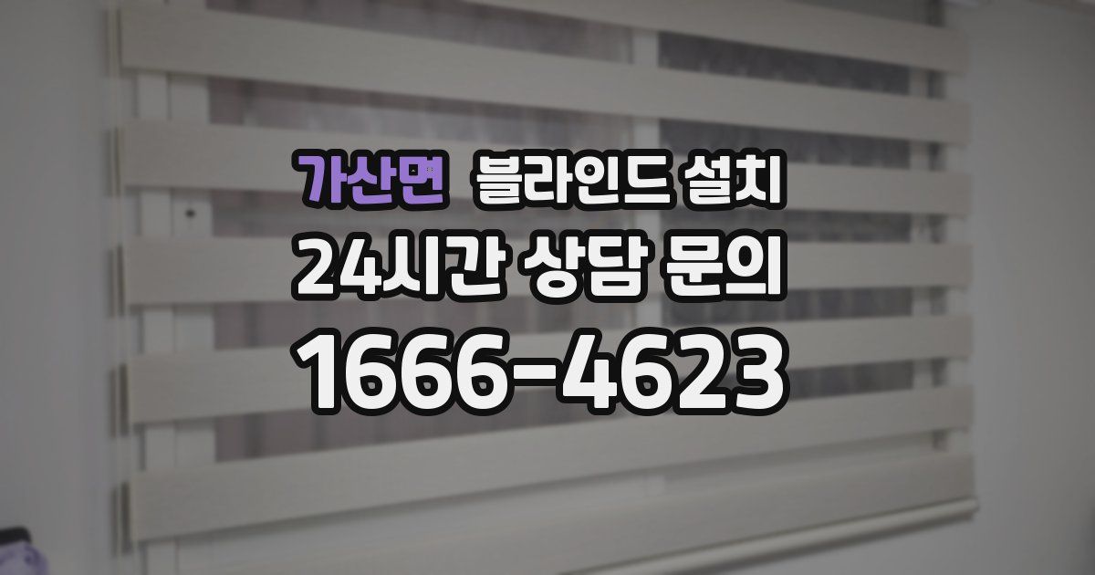 가산면 블라인드 설치