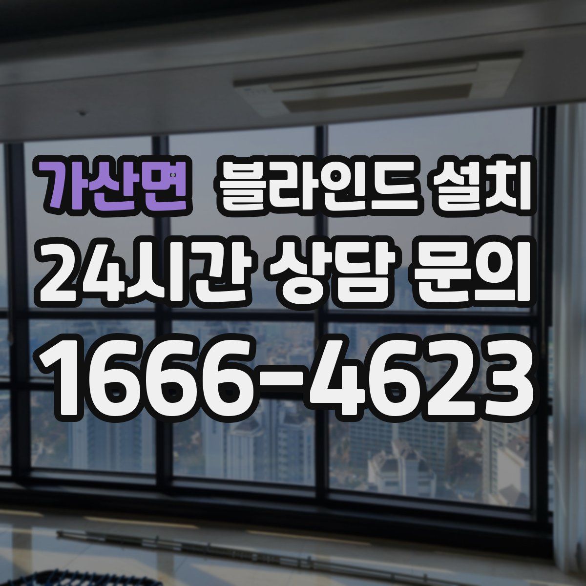 가산면 블라인드 설치
