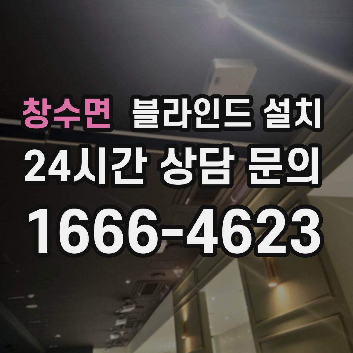 창수면 블라인드 설치