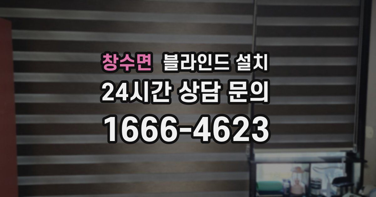창수면 블라인드 설치
