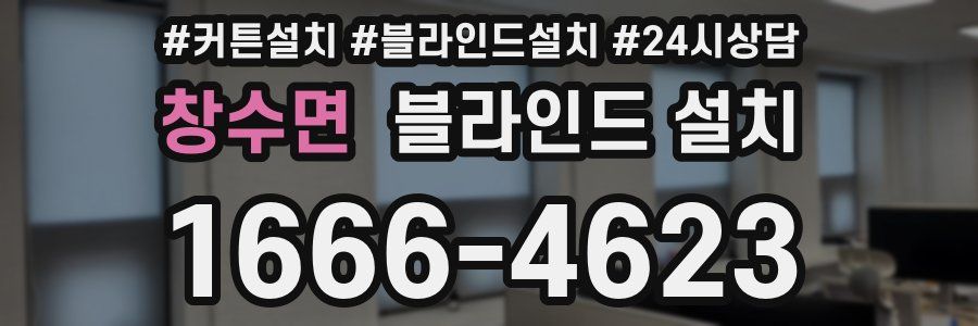 창수면 블라인드 설치