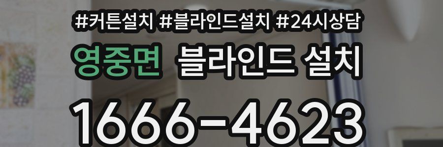 영중면 블라인드 설치
