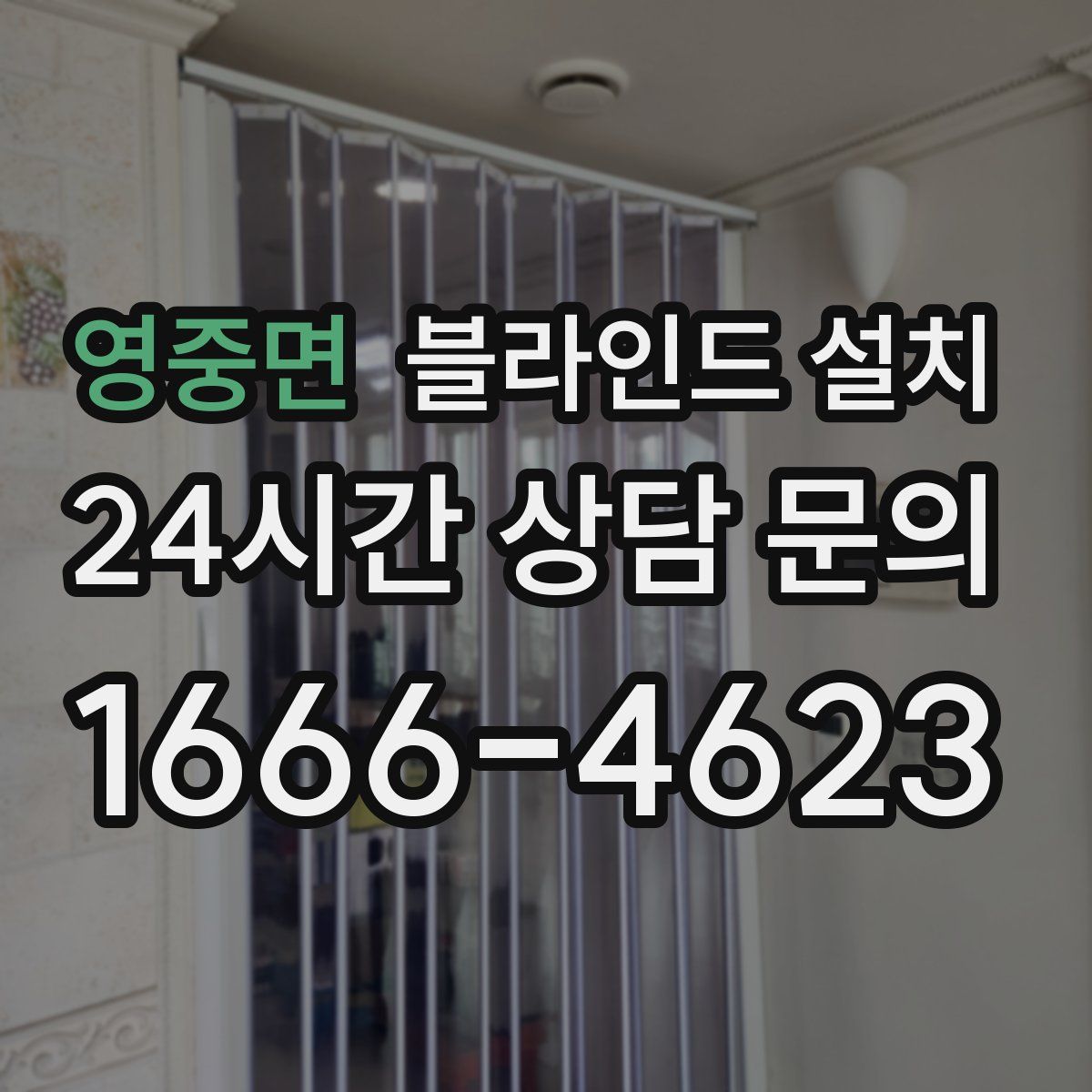 영중면 블라인드 설치