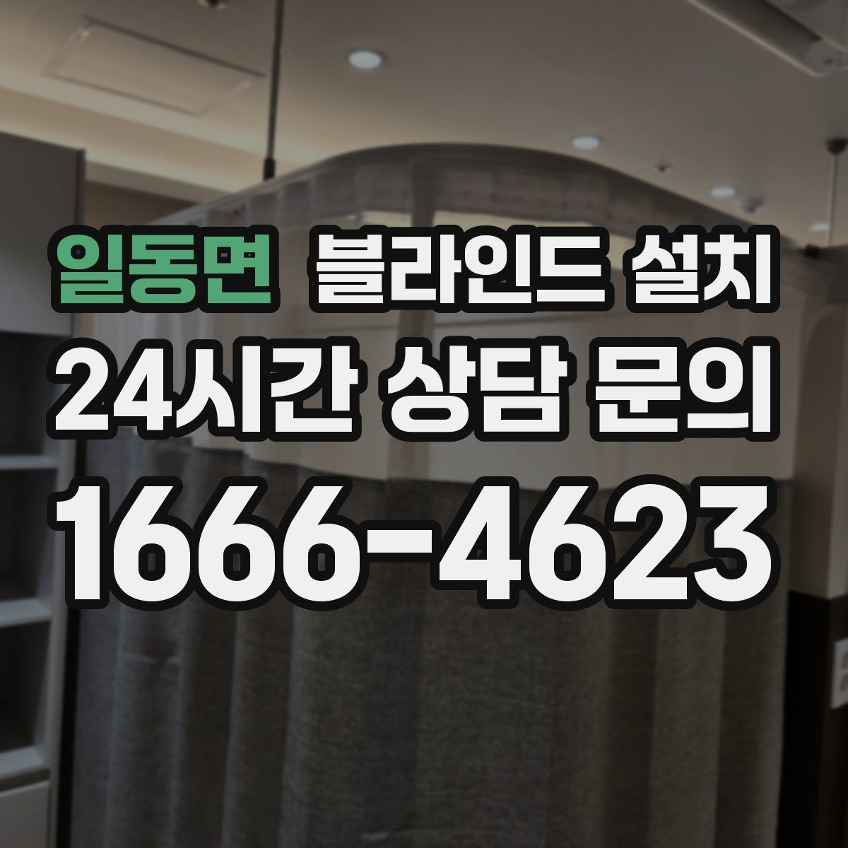 일동면 블라인드 설치