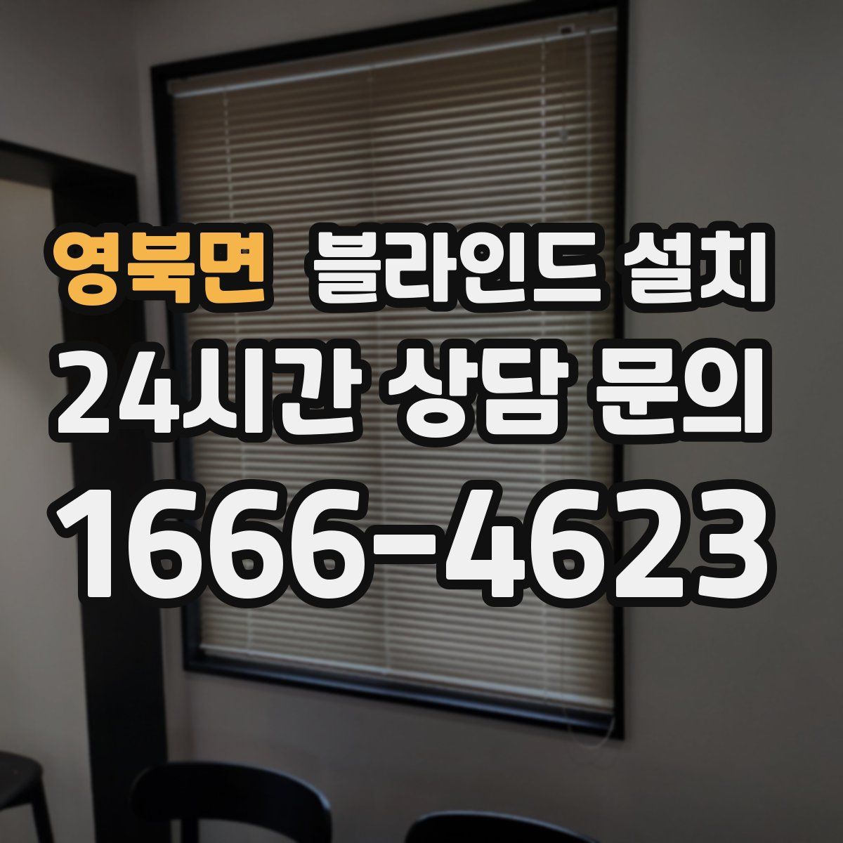 영북면 블라인드 설치