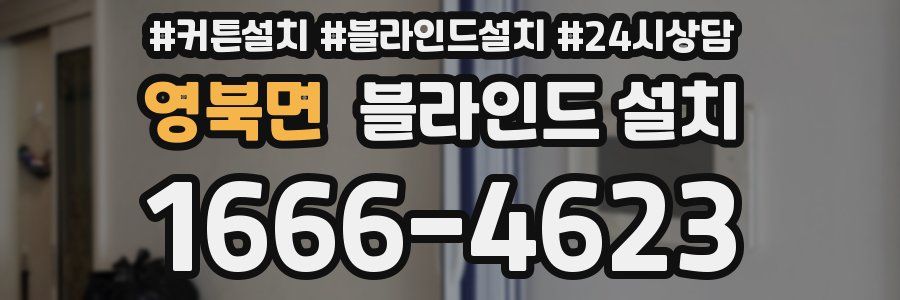 영북면 블라인드 설치