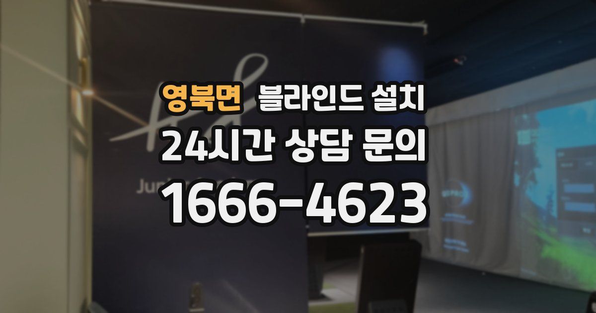 영북면 블라인드 설치