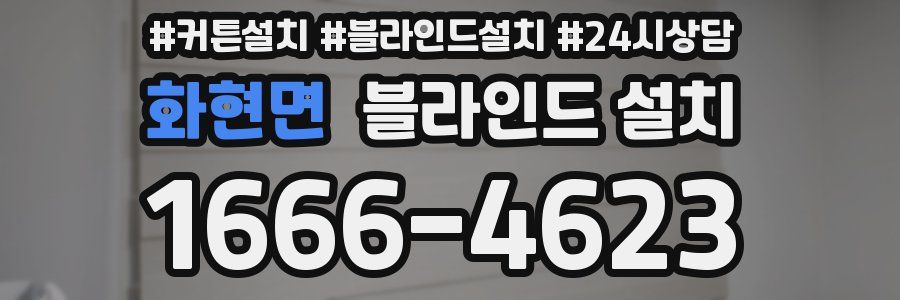 화현면 블라인드 설치