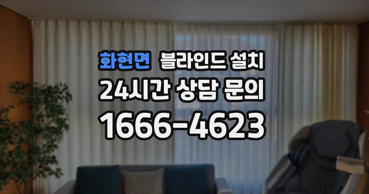 화현면 블라인드 설치