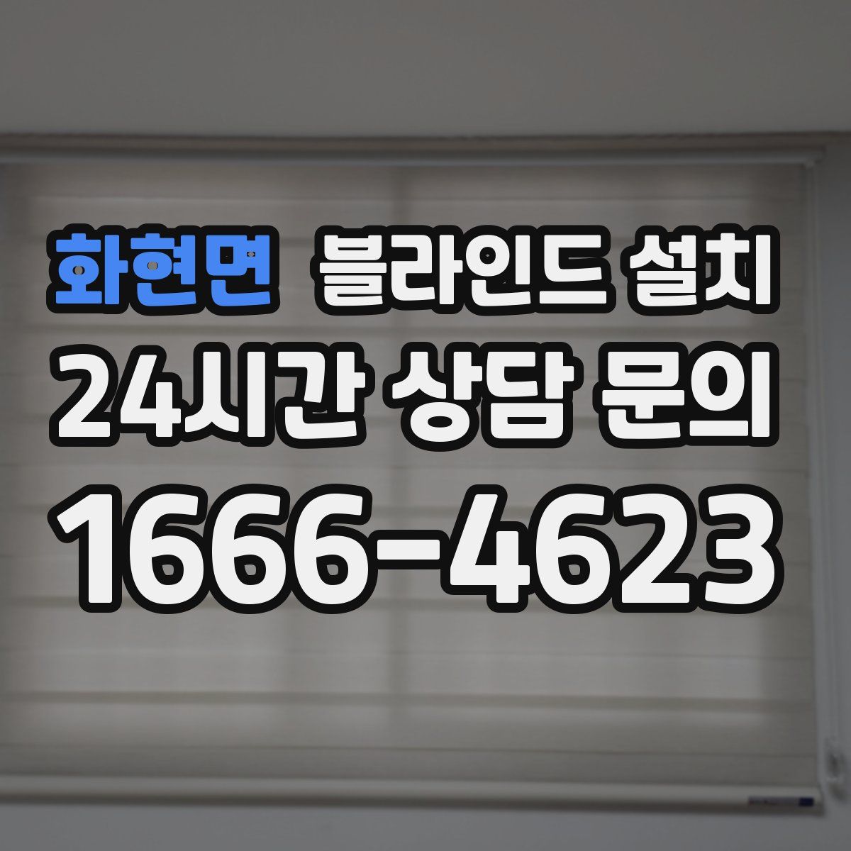 화현면 블라인드 설치