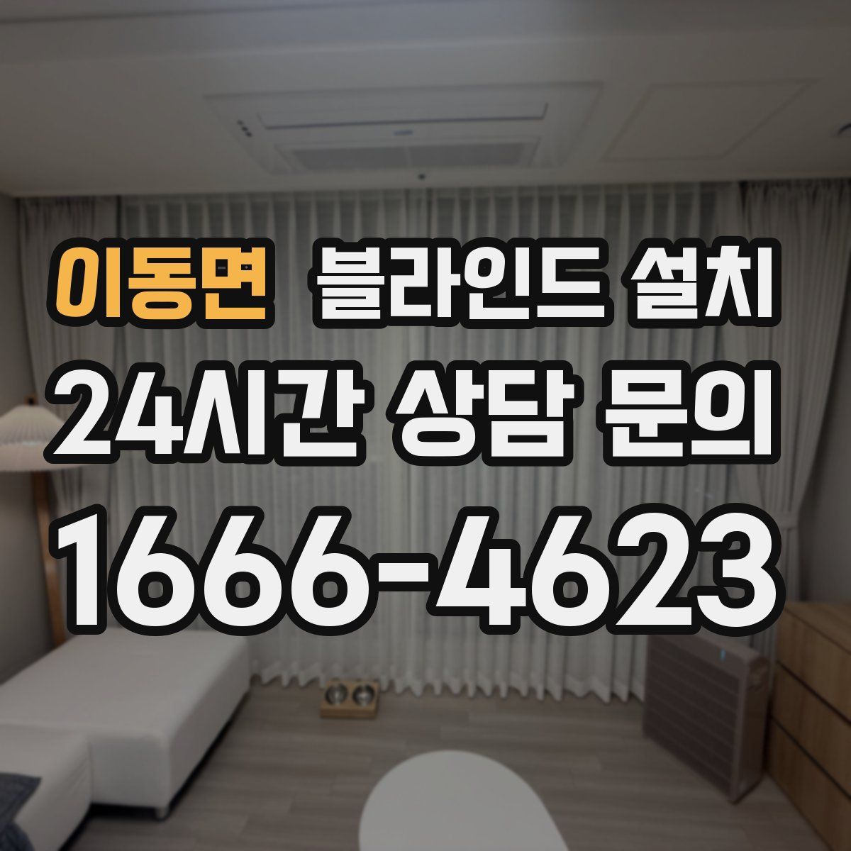 이동면 블라인드 설치