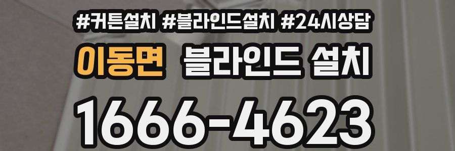 이동면 블라인드 설치