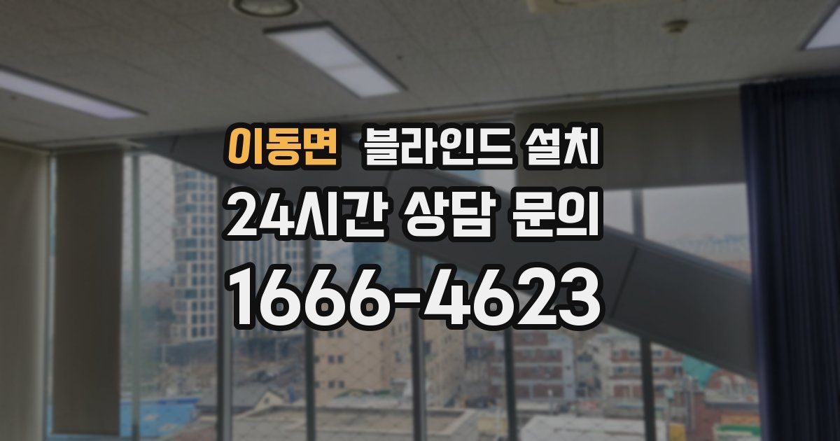 이동면 블라인드 설치