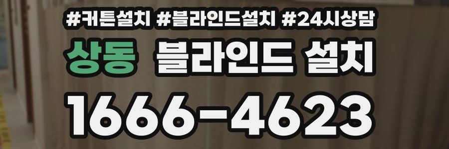 상동 블라인드 설치