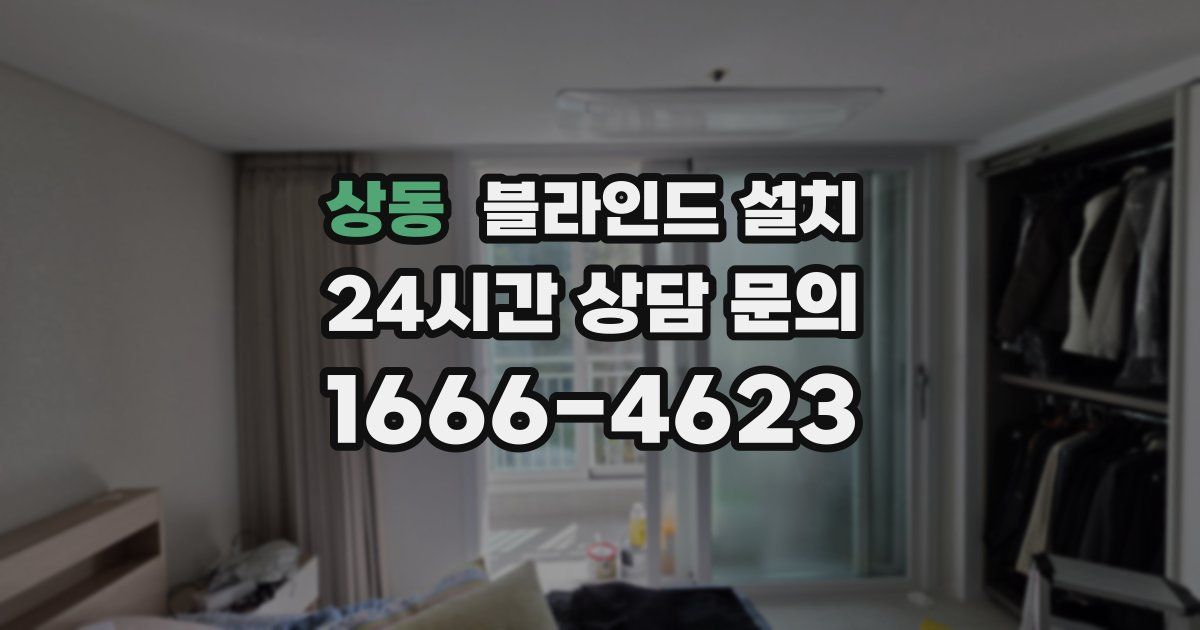상동 블라인드 설치