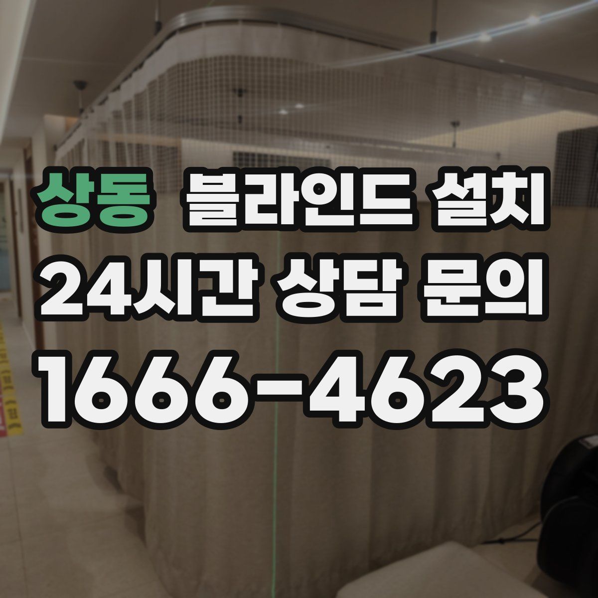 상동 블라인드 설치