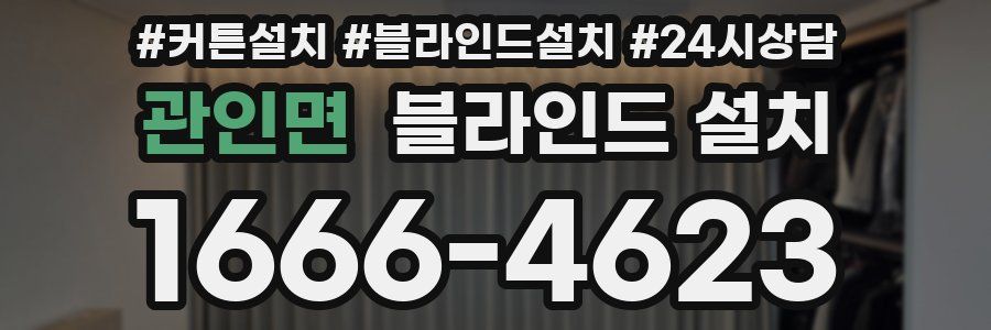 관인면 블라인드 설치