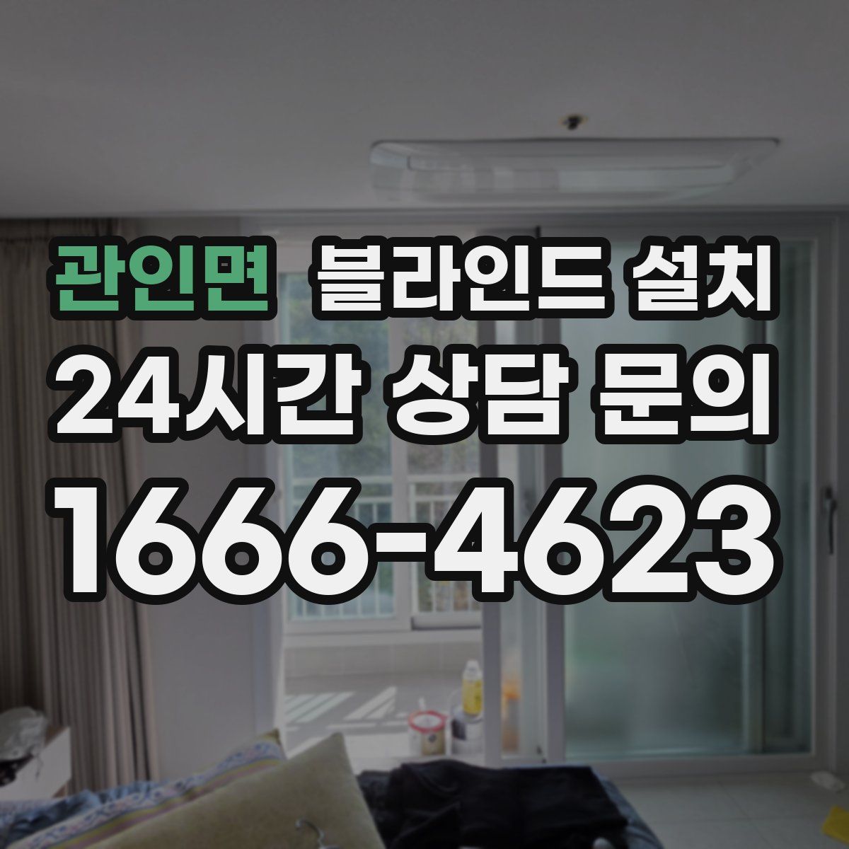 관인면 블라인드 설치