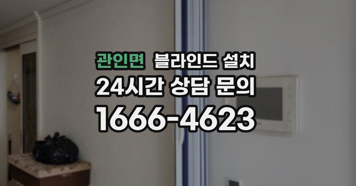관인면 블라인드 설치
