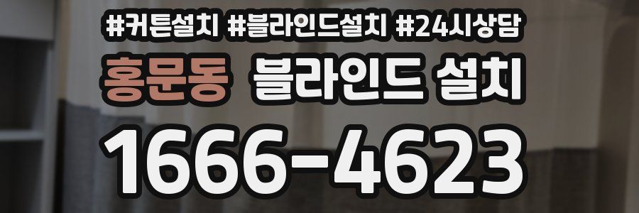 홍문동 블라인드 설치