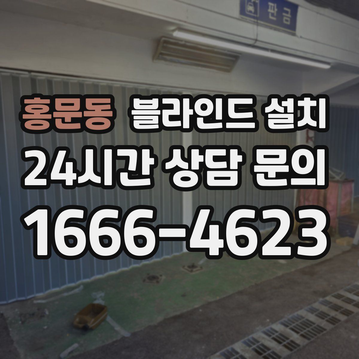 홍문동 블라인드 설치