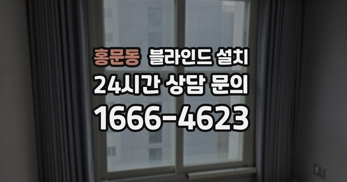 홍문동 블라인드 설치