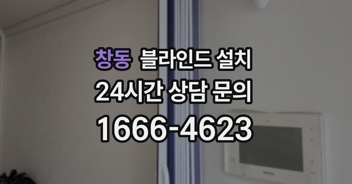 창동 블라인드 설치