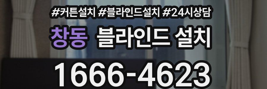 창동 블라인드 설치