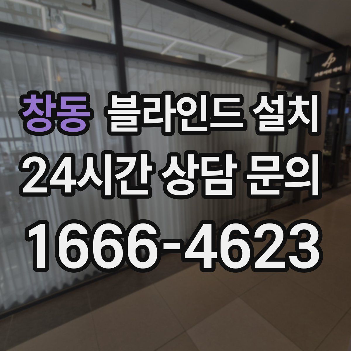 창동 블라인드 설치