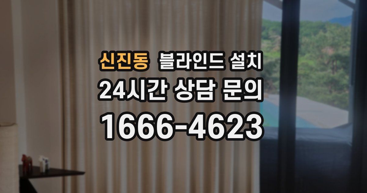 신진동 블라인드 설치