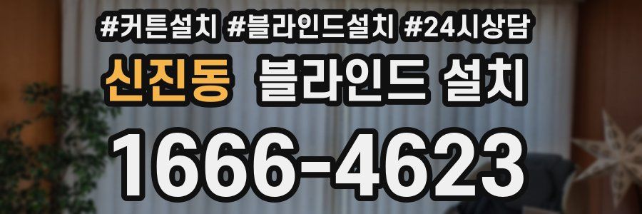 신진동 블라인드 설치