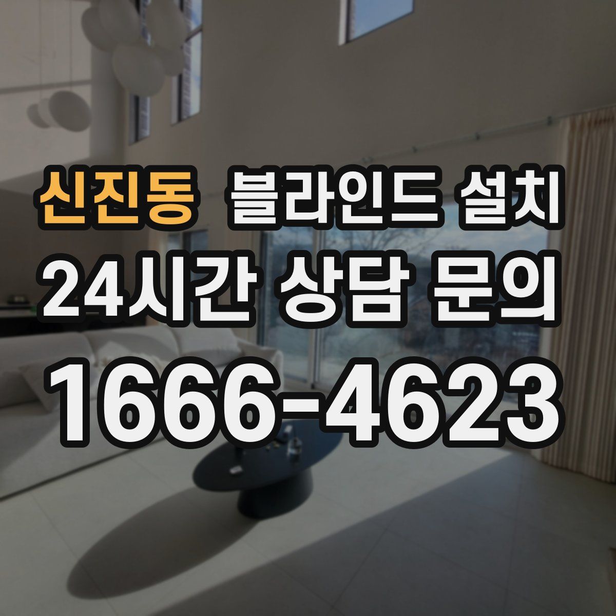 신진동 블라인드 설치