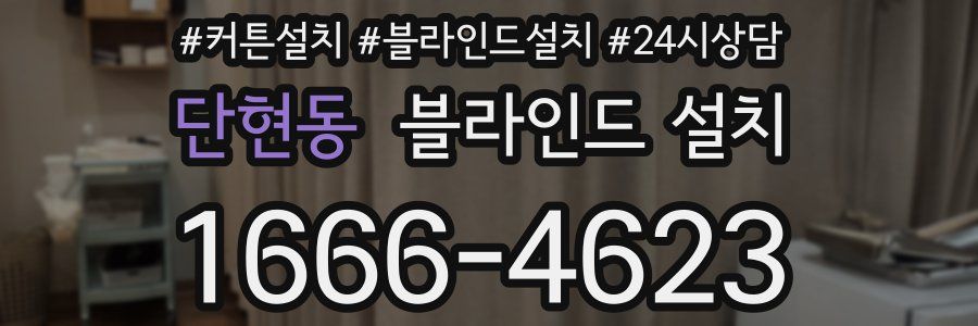 단현동 블라인드 설치
