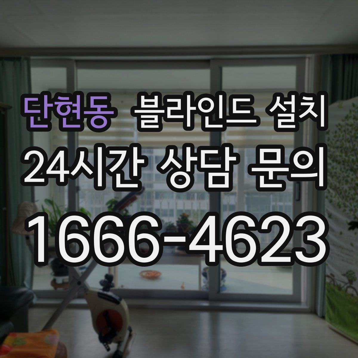 단현동 블라인드 설치