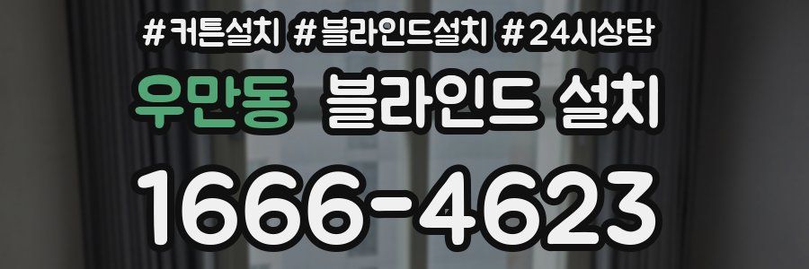 우만동 블라인드 설치