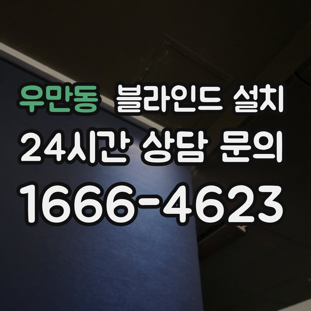 우만동 블라인드 설치