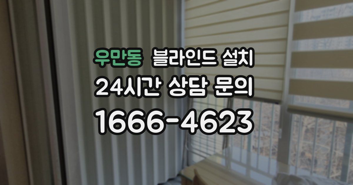 우만동 블라인드 설치