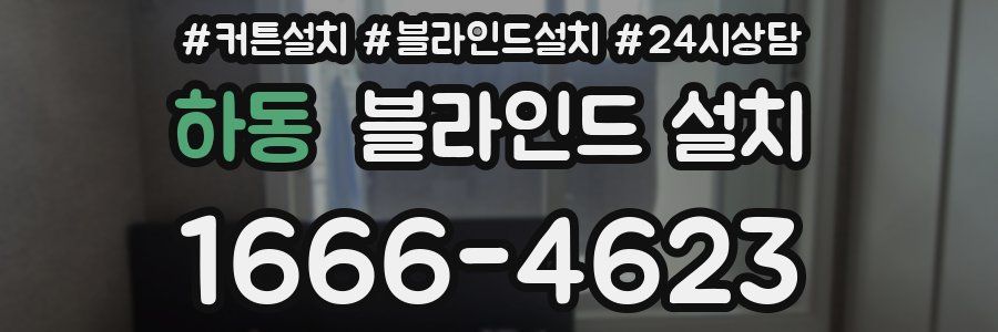 하동 블라인드 설치