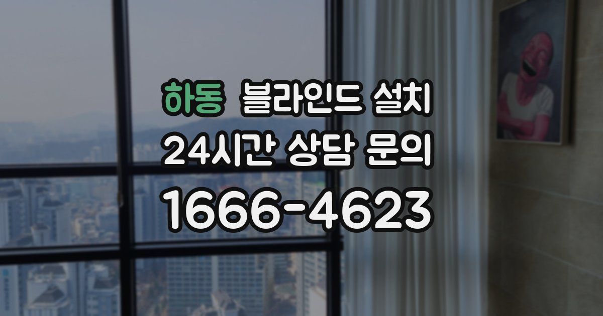 하동 블라인드 설치