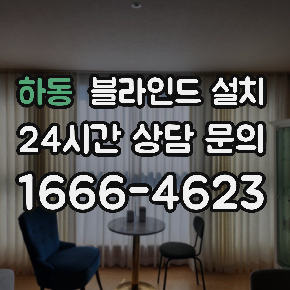 하동 블라인드 설치