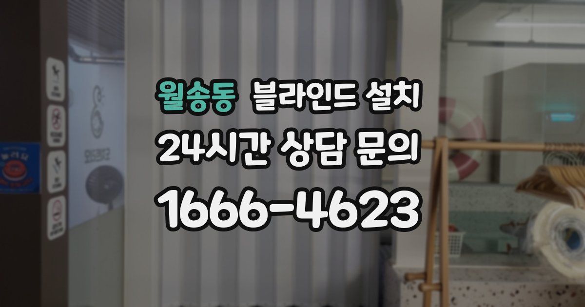 월송동 블라인드 설치