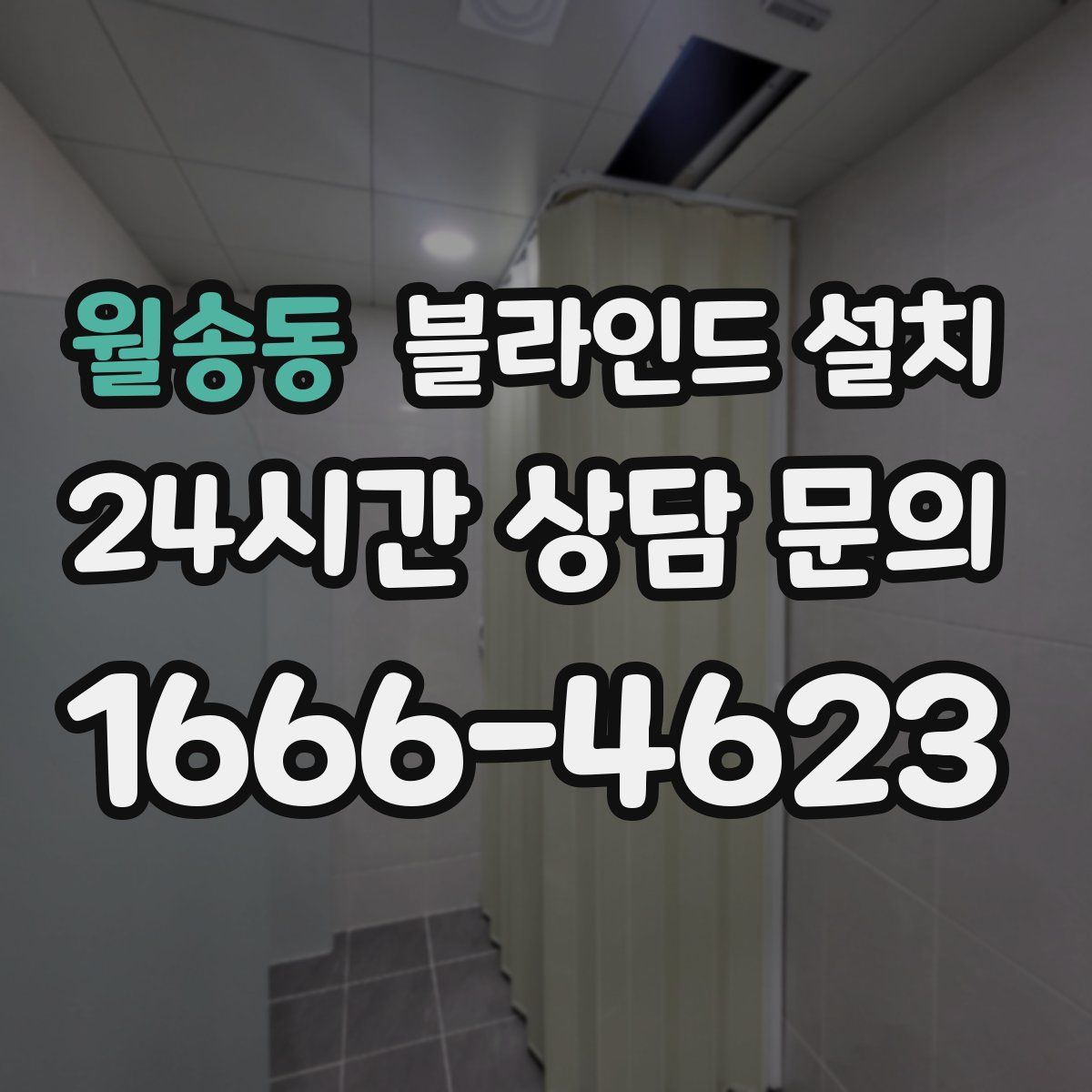 월송동 블라인드 설치